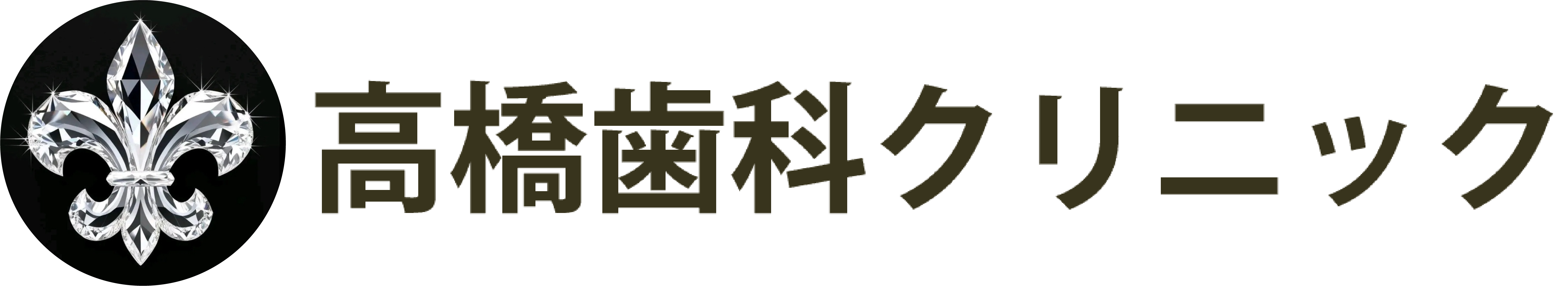 医療法人雄遼会 高橋歯科クリニック